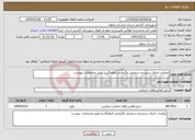 تصویر کوچک آگهی نیاز خدمات-عملیات اجرای سیستم سرمایش وگرمایش فرهنگسرا طبق مشخصات پیوست