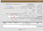 تصویر کوچک آگهی نیاز خدمات-جدول گذاری پراکنده در سطح منطقه براساس فهرست بها ۱۴۰۴