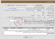 تصویر کوچک آگهی نیاز خدمات-دستمزد پیمانکار روکش و لکه گیری آسفالت در محل های )کوچمشکی ، فلکه قائم ، محدوده کارخانه کبریت ، کوی علوم پایه ، محدوده جاده شهرک و بلوار 22 بهمن