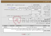 تصویر کوچک آگهی نیاز خدمات-خدمات آزمایشگاهی کنترل کیفی بتن و میلگرد پروژه مخزن 3000 متر مکعبی آی خام شهر جدید رامین