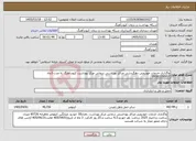 تصویر کوچک آگهی نیاز خدمات-واگذاری خدمات خودرویی دهگردشی مراکز بهداشتی درمانی مرکز بهداشت کبودراهنگ به مدت 3ماه 09183150957