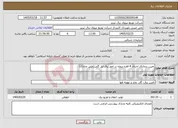تصویر کوچک آگهی نیاز خدمات-تعیین پیمانکار اجرای 4 فقره پروژه در امور برق ایل گلی(طبق مدارک)