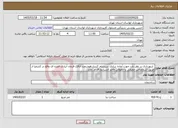 تصویر کوچک آگهی نیاز خدمات- شهرداری در نظر دارد جهت آماده سازی سیستم کنترل هوشمند اتاقک فرمان آبیاری قطره ای واقع در کشفیا از طریق اشخصاص حقیقی یا حقوقی واجد الشرایط اقدام نماید