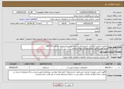 تصویر کوچک آگهی نیاز خدمات-عملیات اجرایی آبرسانی به روستای خانجین شهرستان ایجرود بشماره 35-1405 منبع تامین اعتبار: منابع عمرانی -اوراق مرابحه