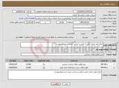تصویر کوچک آگهی نیاز خدمات-انجام امور خدمات کپی و تکثیر بر اساس لیست و شرایط پیوست
