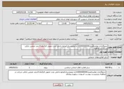 تصویر کوچک آگهی نیاز خدمات-جدولگذاری معابربااعتبار10000000000(ده میلیاردریال)منابع داخلی مدت تحویل کار3ماه 5درصد تضمین بانکی شرکت در مناقصه