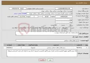 تصویر کوچک آگهی نیاز خدمات-انجام عملیات برق طبق مشخصات پیوست.