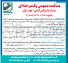 تصویر کوچک آگهی انجام تکمیل عملیات اجرایی سیویل و سازه حوضچه