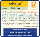 تصویر کوچک آگهی پروژه اجرای عملیات فاز دوم پروژه عملیات آسفالت ، اصلاحات و نوسازی راههای دسترسی و محوطه سازی مجتمع مس سونگون