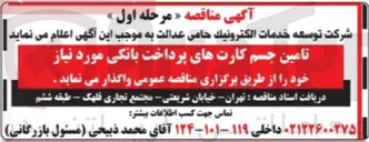 تصویر کوچک آگهی تامین جسم کارت های پرداخت بانکی