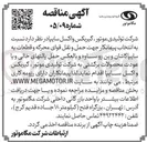 تصویر کوچک آگهی انتخاب پیمانکار جهت حمل و نقل قوای محرکه و قطعات به سایپا کاشان و بن رو ساوه و بالعکس حمل پالتهای خالی و یا عودت محصولات برگشتی به شرکت تولیدی موتور ، گیربکس و اکسل سایپا