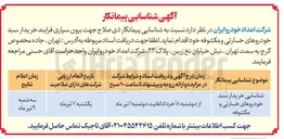 تصویر کوچک آگهی شناسایی خریدار سبد خودروهای خسارتی و مکشوفه 