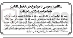 تصویر کوچک آگهی خرید قفل کانتینر به همراه جایگاه و متعلقات