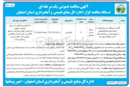 تصویر کوچک آگهی گشت و مراقبت و پشتیبانی از عرصه های منابع طبیعی