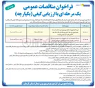 تصویر کوچک آگهی خرید کالا و تجهیزات انتقال نیرو و برقرسانی شبکه و تاسیسات توزیع نیروی برق