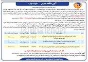 تصویر کوچک آگهی تامین نیروی انجام خدمات حراست از اماکن و تاسیسات سد و نیروگاه شهید عباسپور در سال 1405