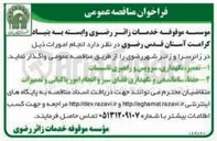 تصویر کوچک آگهی تعمیر ، نگهداری سرویس و راهبری تاسیسات 
