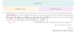 تصویر کوچک آگهی تجدید مناقصه عمومی خرید ماسه استاندارد ، به شرح مندرج در اسناد مناقصه