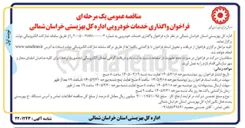 تصویر کوچک آگهی واگذاری خدمات خودرویی