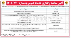 تصویر کوچک آگهی واگذاری خدمات عمومی
