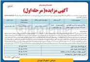 تصویر کوچک آگهی واگذاری بهره برداری و نگهداری کشتارگاه 