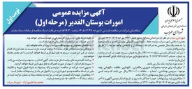 تصویر کوچک آگهی امورات بوستان 