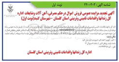 تصویر کوچک آگهی فروش اموال در حکم مصرفی آهن آلات و ضایعات