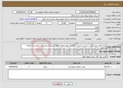 تصویر کوچک آگهی نیاز خدمات-پروژه انتقال نیرو و برق رسانی با احداث و اصلاح و بهینه نقاط مختلف شهری و روستایی شهرستان مهران-داخلی