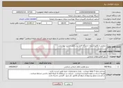 تصویر کوچک آگهی نیاز خدمات-سرویس و کالیبراسیون دستگاه الایزا ریدر طبق لیست پیوستی