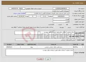 تصویر کوچک آگهی نیاز خدمات-اجرای عملیات آسفالت معابر طبق شرایط و برآورد پیوست