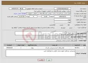تصویر کوچک آگهی نیاز خدمات-ایران کد مشابه می باشد ارائه فاکتور الزامی می باشد 
