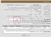 تصویر کوچک آگهی نیاز خدمات-انجام امور خدمات و پشتیبانی ساختمانهای بازرسی کل استان خراسان جنوبی