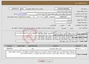 تصویر کوچک آگهی نیاز خدمات-پروژه خرید تجهیزات نصب راه اندازی و اجرای سیستم نیروگاه خورشیدی 75کیلووات در ساختمانهای مهندسی و ناحیه 2 خرم آباد انبار کالا و بروجرد و الیگودرز
