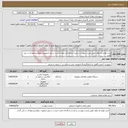 تصویر کوچک آگهی نیاز خدمت/کالا-خرید لوازم باسکول طبق لیست پیوست و تایید و بارگذاری مجدد لیست در غیر اینصورت مبلغ پیشنهادی رد می گردد.