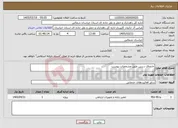 تصویر کوچک آگهی نیاز خدمات-جابجای د.ربین طبق مشخصات پیوست