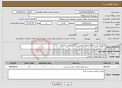 تصویر کوچک آگهی نیاز خدمات-بکارگیری یک دستگاه کامیون کمپرسی 10 تن به مدت 8 ماه