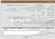 تصویر کوچک آگهی نیاز خدمات-لوله کشی وساخت کلکتورچیلر طبق لیست پیوست 