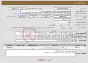 تصویر کوچک آگهی نیاز خدمات-وجین علفهای هرز و جمع آوری خاروخاشاک فضای سبز مهمانسرا ی وانتقال آن به خارج ازمهمانسرا طبق شرح پیوست مجتمع سنگ آهن سنگان