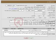 تصویر کوچک آگهی نیاز خدمات-پروژه احداث تجاری های پارک کوهستان بر اساس فهرست بهای ابنیه ، تاسیسات مکانیکی و برقی سال 1404 شرایط و مشخصات پیوست 