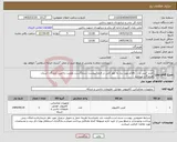 تصویر کوچک آگهی نیاز کالا-خرید کیس و.... ،اقلام مورد نیاز به طور کلی در فرم (پیوست شده)است،.اولویت باتامین کنندگان استان هرمزگان میباشد 