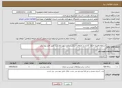 تصویر کوچک آگهی نیاز خدمات-استعلام هزینه جدول گذاری و کارهای اجرایی سطح شهر دهدشت طبق فایل پیوستی