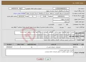 تصویر کوچک آگهی نیاز خدمات-قرارداد 2 ماهه فعالیتهای بهره برداری ، راهبری و نگهداری تاسیسات امور آبفای رشتخوار (بدون تعدیل)