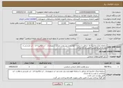 تصویر کوچک آگهی نیاز خدمات-سامانه پارک حاشیه ای شامل یا سامانه هوشمند پنل تحت وب اپ شهروندی ، اپ مکانیزه ای ، اپ بازرسی و نظارت، اپ پارکبانی و نصب و راه اندازی