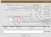 تصویر کوچک آگهی نیاز خدمات-اجرای یک دستگاه پل باکسی دو دهانه روستای نشیب ودربندشهرستان خوشاب طبق جدول پیوستی درسامانه ستاد