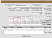 تصویر کوچک آگهی نیاز خدمات-حفاری، لوله گذاری و آزمایش آبدهی یک حلقه چاه عمیق به روش دورانی در منطقه پردیس به عمق 120 متر (10 متر نهایی سنگ )
