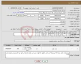 تصویر کوچک آگهی نیاز کالا-تجهیرات اتاق سرور جفیر و غرب کارون مطابق شرح پیوست