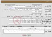 تصویر کوچک آگهی نیاز خدمات-تعمیرات فیدر 4 و 10 کوهرنگ