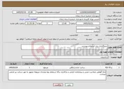 تصویر کوچک آگهی نیاز خدمات-جدولگذاری برابر استعلام پیوستی