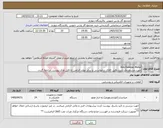 تصویر کوچک آگهی نیاز کالا-Fire Damper Motor جهت مشاهده‌ی شرح دقیق کالای درخواستی و سایر موارد الزامی به فایل های پیوست مراجعه گردد.