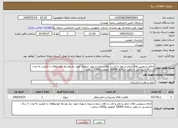 تصویر کوچک آگهی نیاز خدمات-انجام سرویس های حمل و نقل و ایاب و ذهاب درون و برون شهری مورد نیاز توسط خودروهای با کیفیت به مدت 1 سال شمسی با براورد سالانه 32000 کیلومتر و2100 ساعت